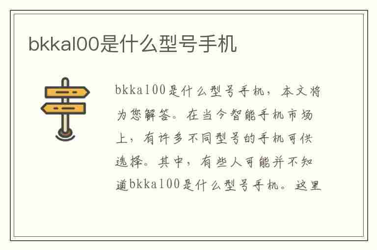 bkkal00是什么型号手机(bkkal00是什么型号手机配置)